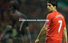 金年会官网-赛场英姿燃激情 卓越表现赢满堂喝彩