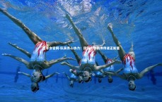 金年会官网-队员齐心协力：团队合作精神传递正能量