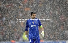 金年会官网-不越位！VAR画线证实迪亚斯肩膀更近球门，进球有效