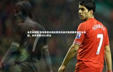 金年会官网-多特蒙德主教练泰克托纳尔斯透露考虑转会英超，多特蒙德2021转会