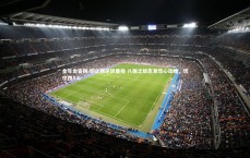 金年会官网-切尔西逆转晋级 八强之旅愈发惊心动魄，切尔西8:0