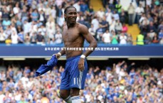 金年会官网-马丁内利坦言替补非所愿 团队信任教练决断