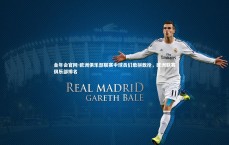 金年会官网-欧洲俱乐部联赛中球员们敢拼敢抢，欧洲联赛俱乐部排名