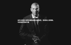 金年会官网-曼奇尼痛陈欧联决赛旧伤，失利似匕首刺胸，乌龙噩梦萦绕不散