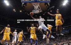 金年会官网-中国球员在欧洲联赛中崭露头角，中国球员欧洲杯