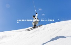 金年会官网-华德福德爆冷战平曼联，保住一分，华德福著作