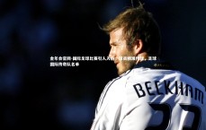 金年会官网-国际足球比赛引人入胜，球员精准传球，足球国际传奇队名单