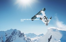 金年会官网-汉堡SV队失利后积极调整战术，全力备战未来赛事