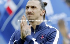 金年会官网-上海海港客场力克强敌 全队重拾争冠信心