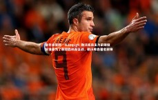 金年会官网---> 勒沃库森主力前锋做好准备为了取得胜利而征战，勒沃库森著名前锋