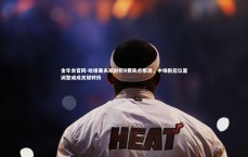 金年会官网-哈格里夫斯剖析B费失点根源，中场拖后位置调整或成关键转折