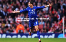 金年会官网-尤文图斯成功晋级，多特蒙德告别欧冠赛场，多特蒙德3:1尤文图斯