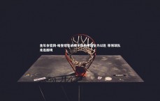 金年会官网-哈登坦言战绩不佳但承诺全力以赴 带领球队走出困境