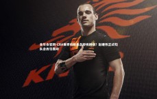 金年会官网-CBA赛季终极悬念即将揭晓？赵继伟正式归队合练引轰动