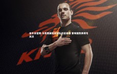 金年会官网-马耳他国家足球队远征连捷 客场强势表现引关注