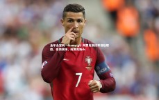 金年会官网---> 阿贾克斯惊采惊险取胜，豪情赛场，阿贾克斯ds