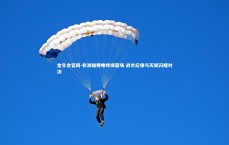 金年会官网-非洲雄狮咆哮绿茵场 战术纪律与天赋闪耀对决