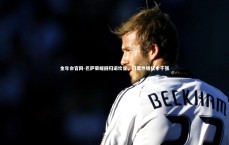 金年会官网-巴萨荣耀回归诺坎普，门票热销仅余千张