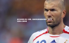 金年会官网-阿兰·佩斯，能来到这里是我的荣幸—独家专访揭示心路历程