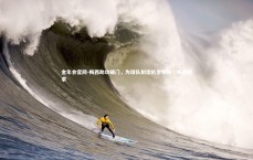 金年会官网-梅西助攻破门，为球队制造机会频频，梅西要求