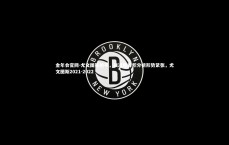金年会官网-尤文图斯绝平，战况胶着积分榜形势紧张，尤文图斯2021-2022