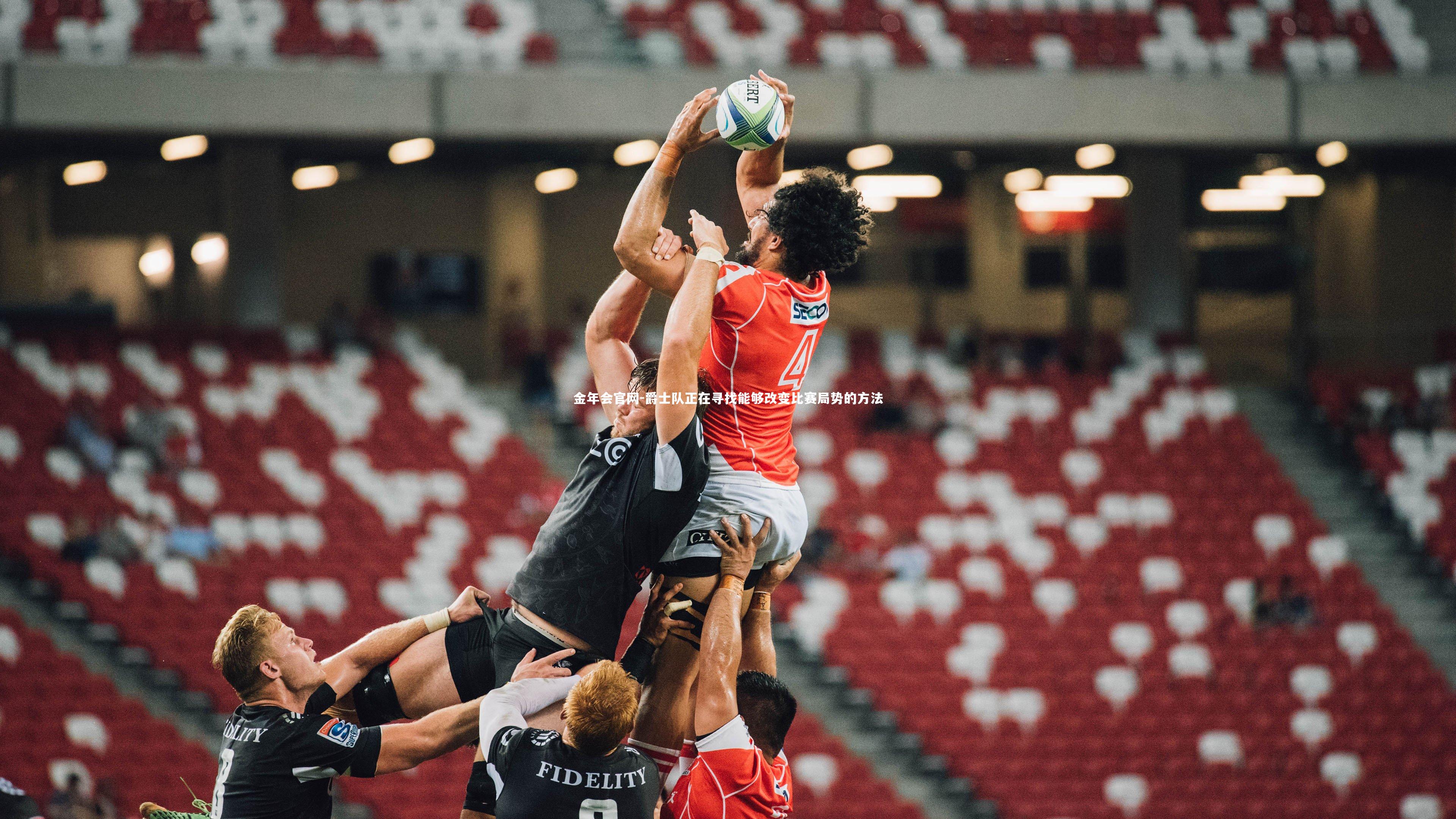 爵士队正在寻找能够改变比赛局势的方法