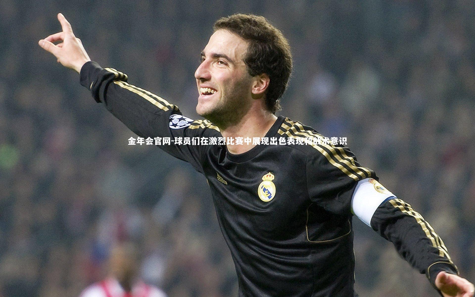 金年会官网-球员们在激烈比赛中展现出色表现和战术意识