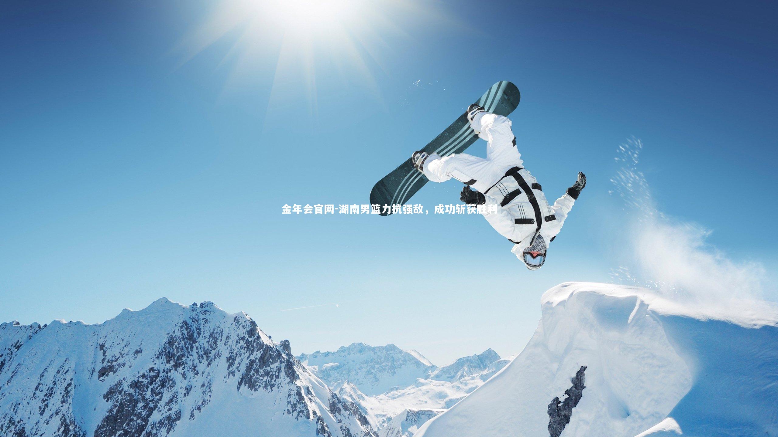 湖南男篮力抗强敌，成功斩获胜利