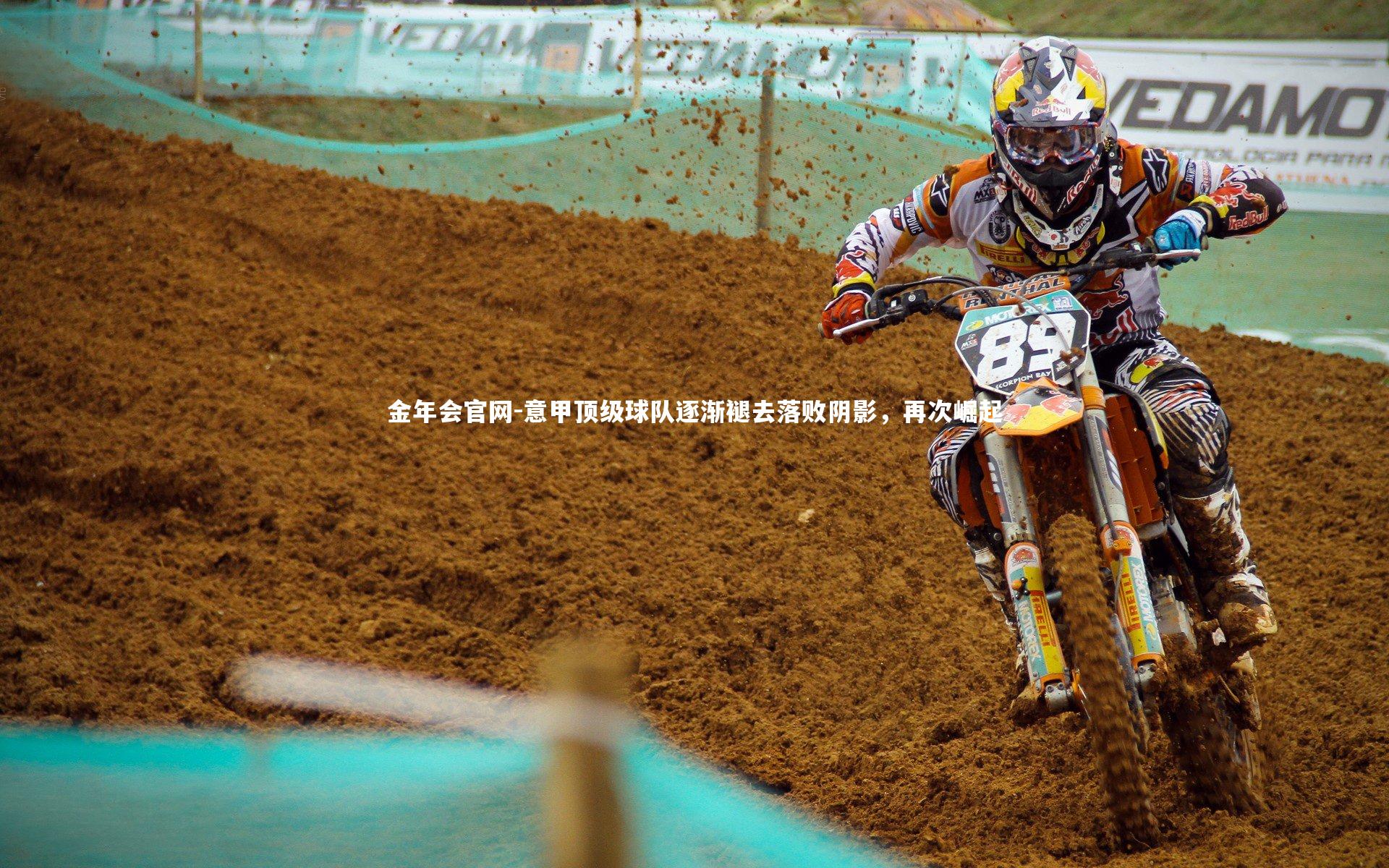 意甲顶级球队逐渐褪去落败阴影,再次崛起