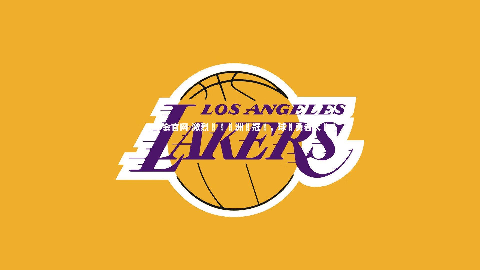 激烈爭奪歐洲盃冠軍，球隊勇者大對決