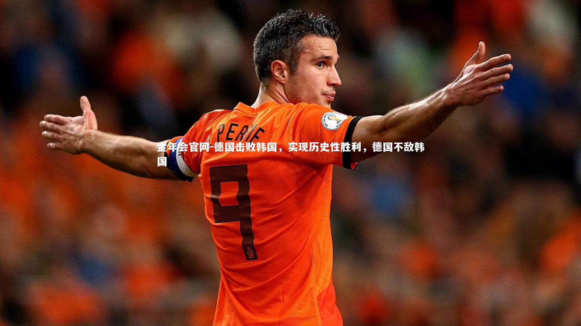 德国击败韩国,实现历史性胜利,德国不敌韩国