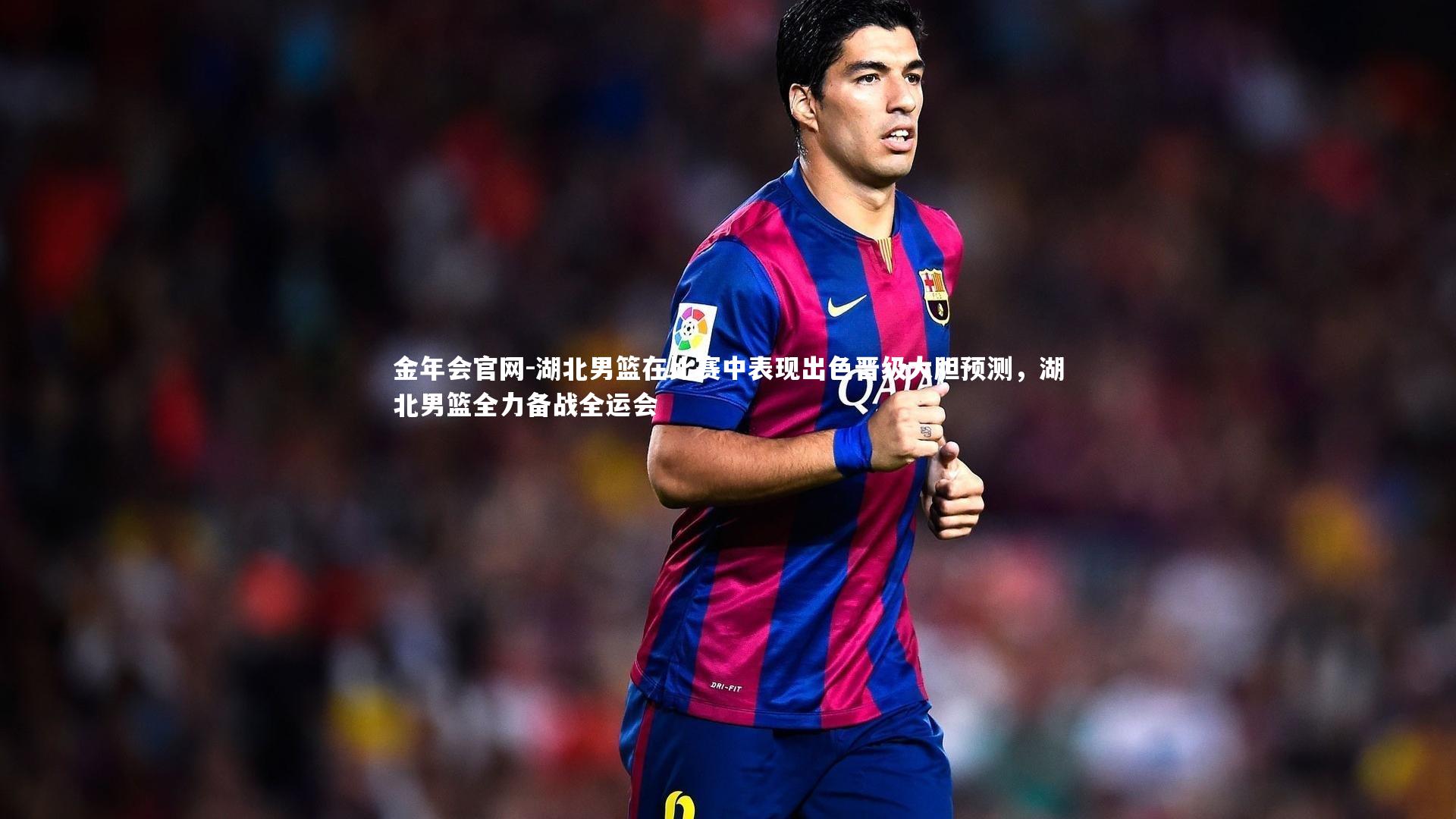 湖北男篮在比赛中表现出色晋级大胆预测，湖北男篮全力备战全运会