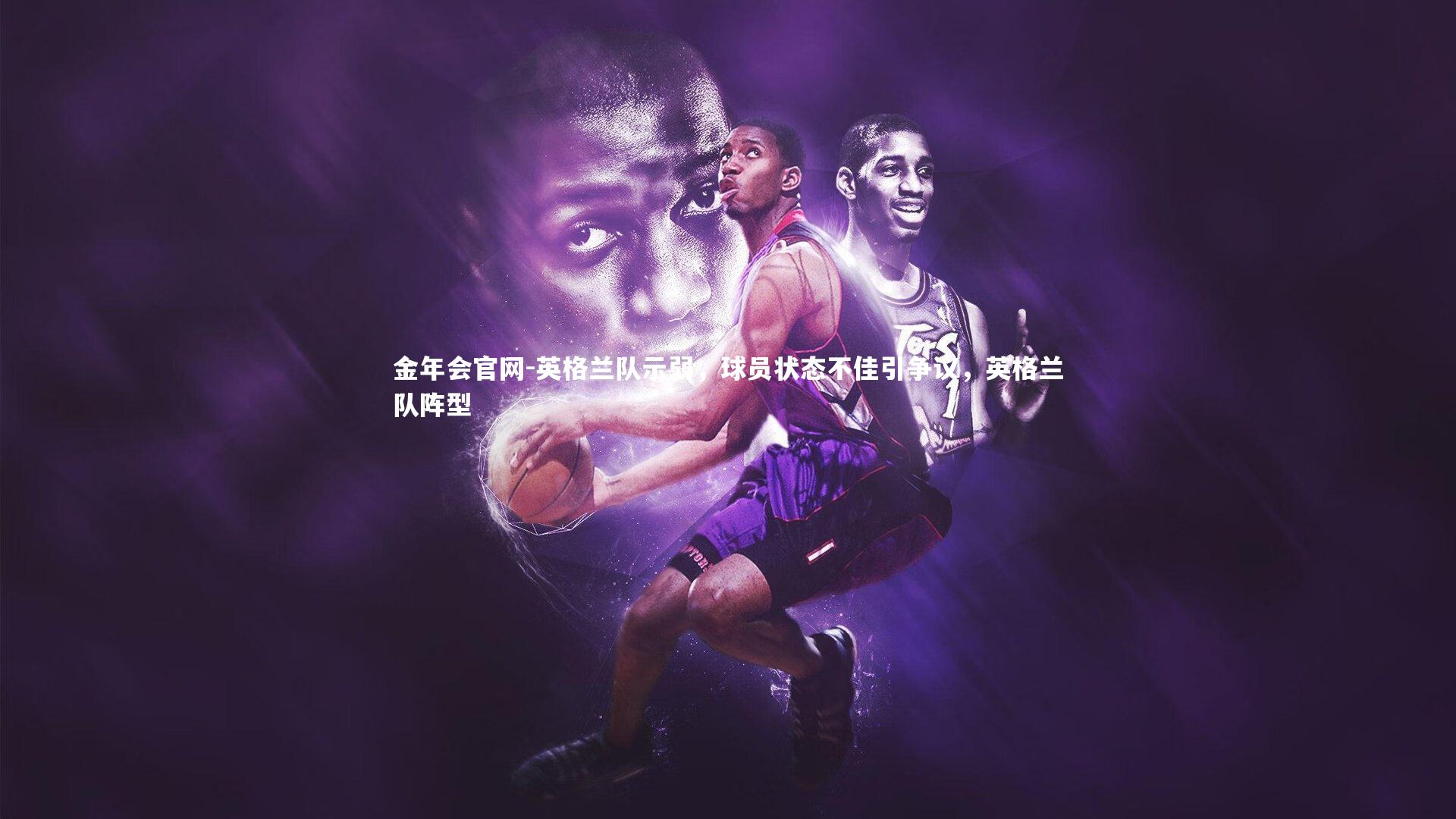 英格兰队示弱，球员状态不佳引争议，英格兰队阵型