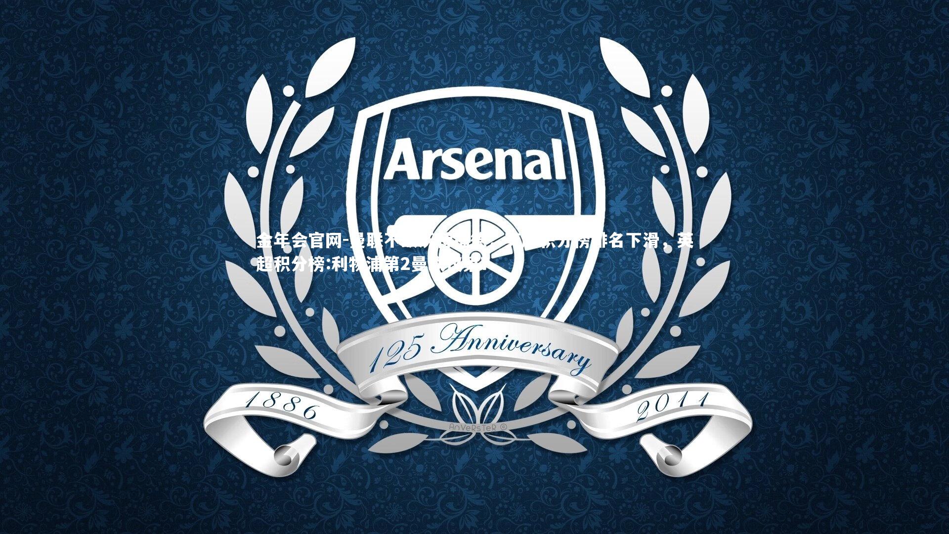 曼联不敌沃特福德，英超积分榜排名下滑，英超积分榜:利物浦第2曼联仅第7