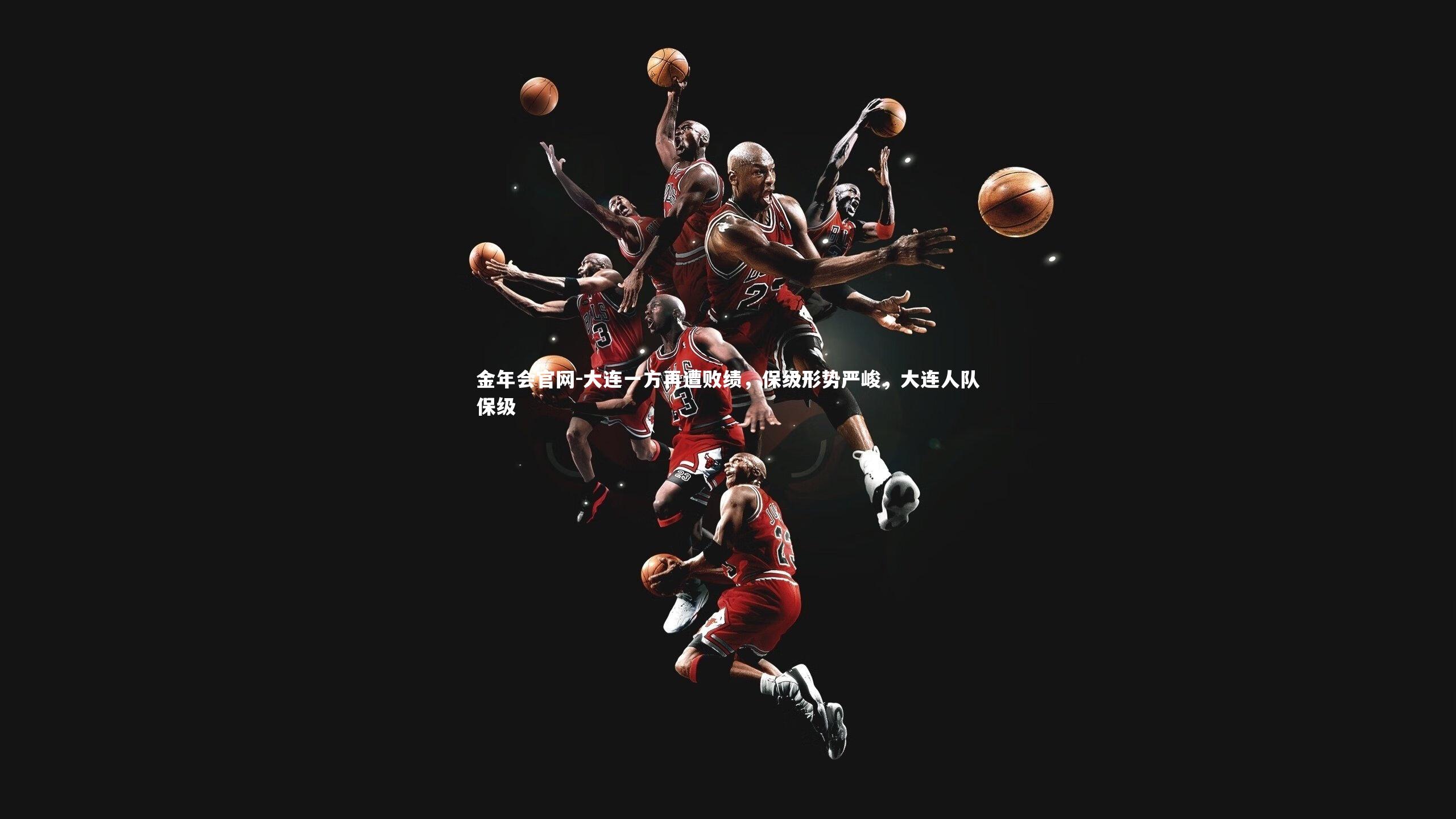 大连一方再遭败绩，保级形势严峻，大连人队保级