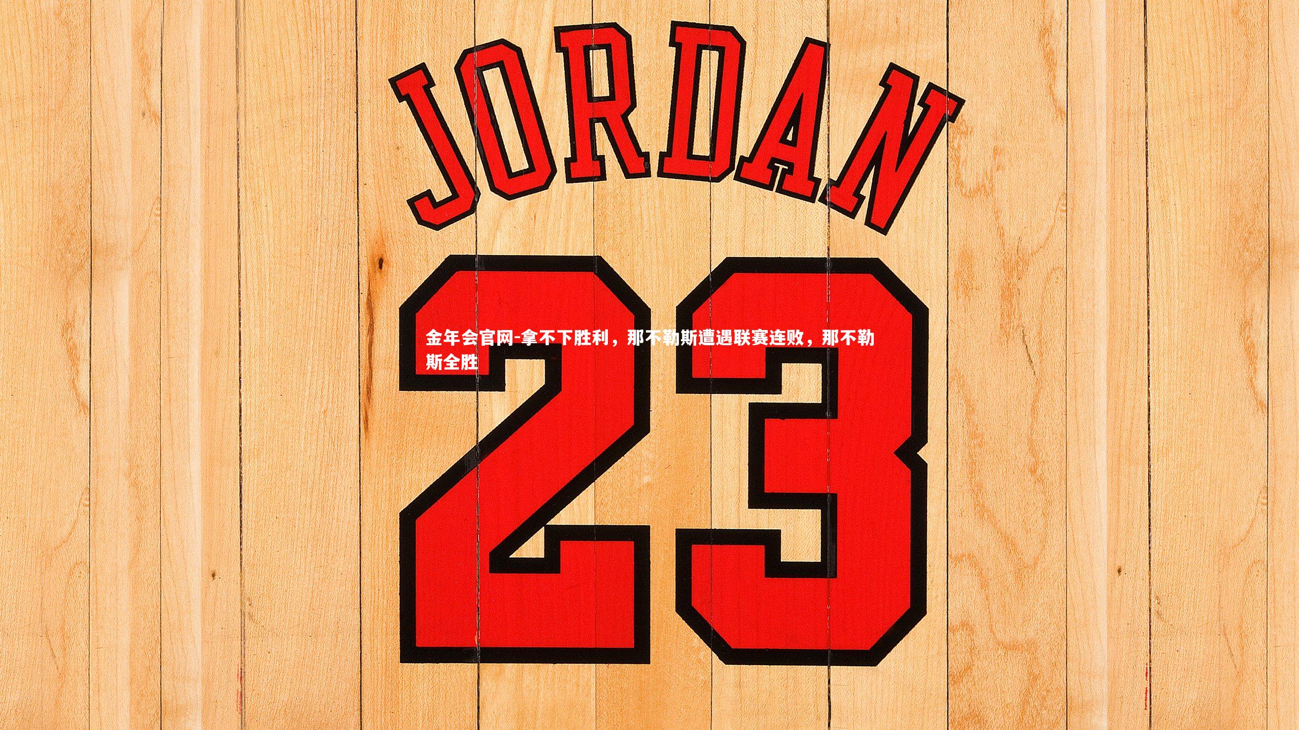 拿不下胜利，那不勒斯遭遇联赛连败，那不勒斯全胜