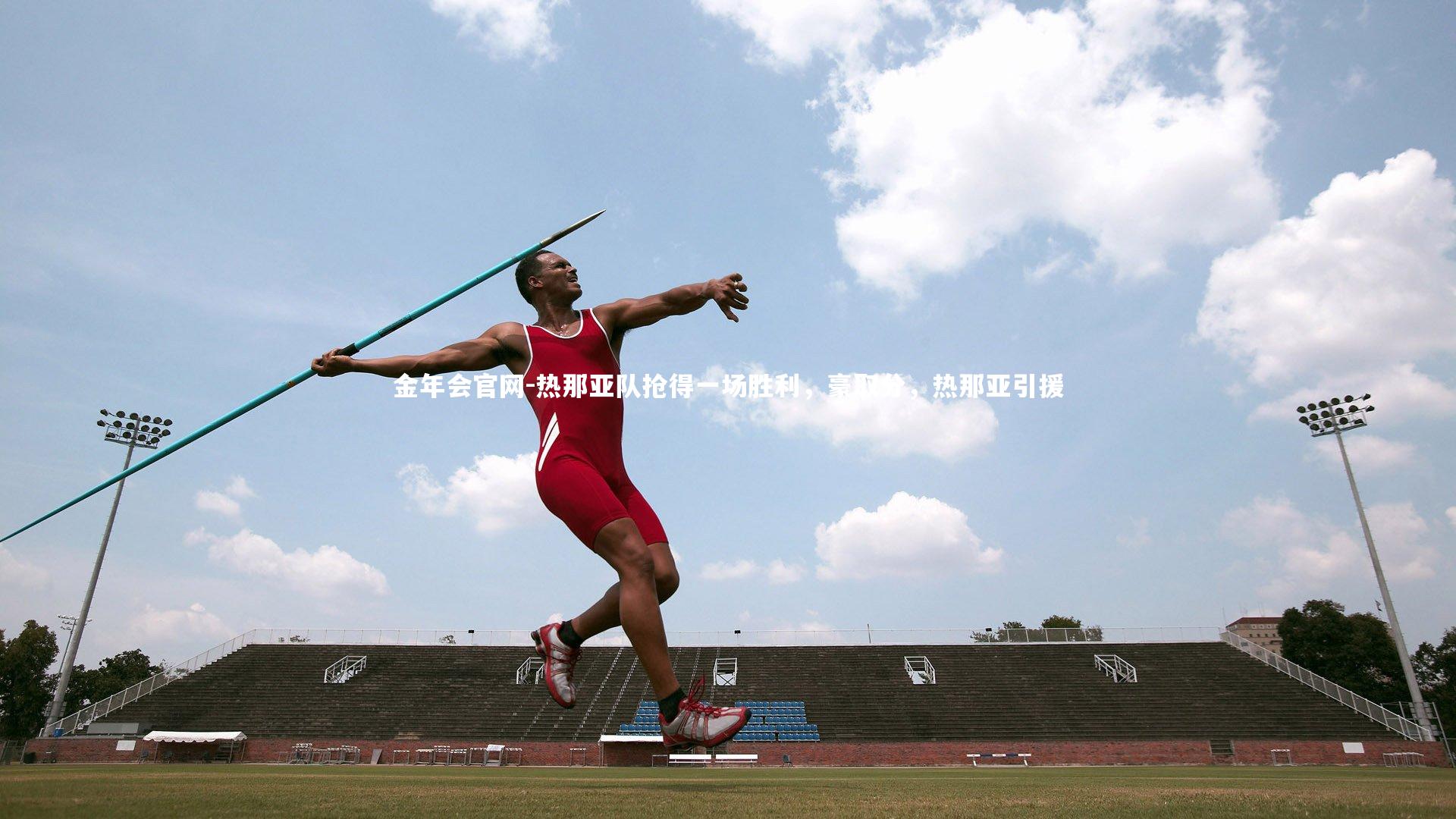 热那亚队抢得一场胜利，豪取分，热那亚引援