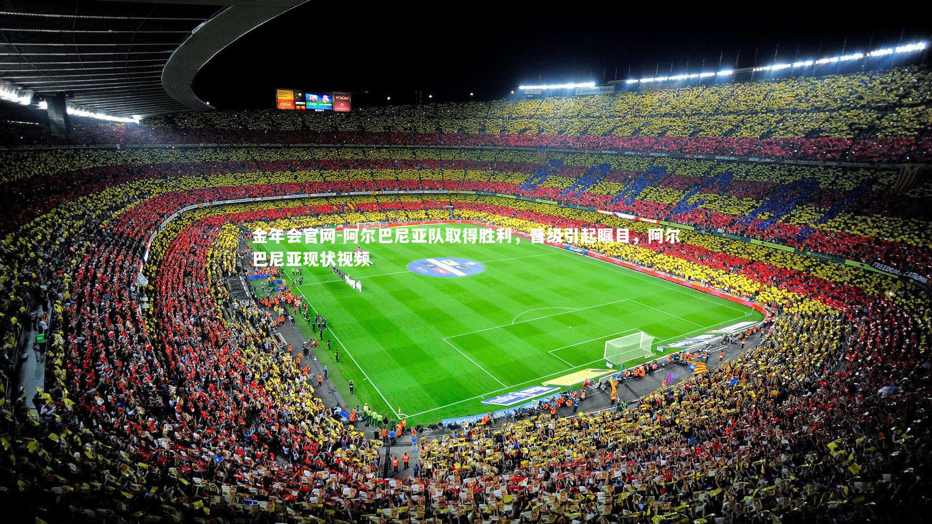 阿尔巴尼亚队取得胜利，晋级引起瞩目，阿尔巴尼亚现状视频