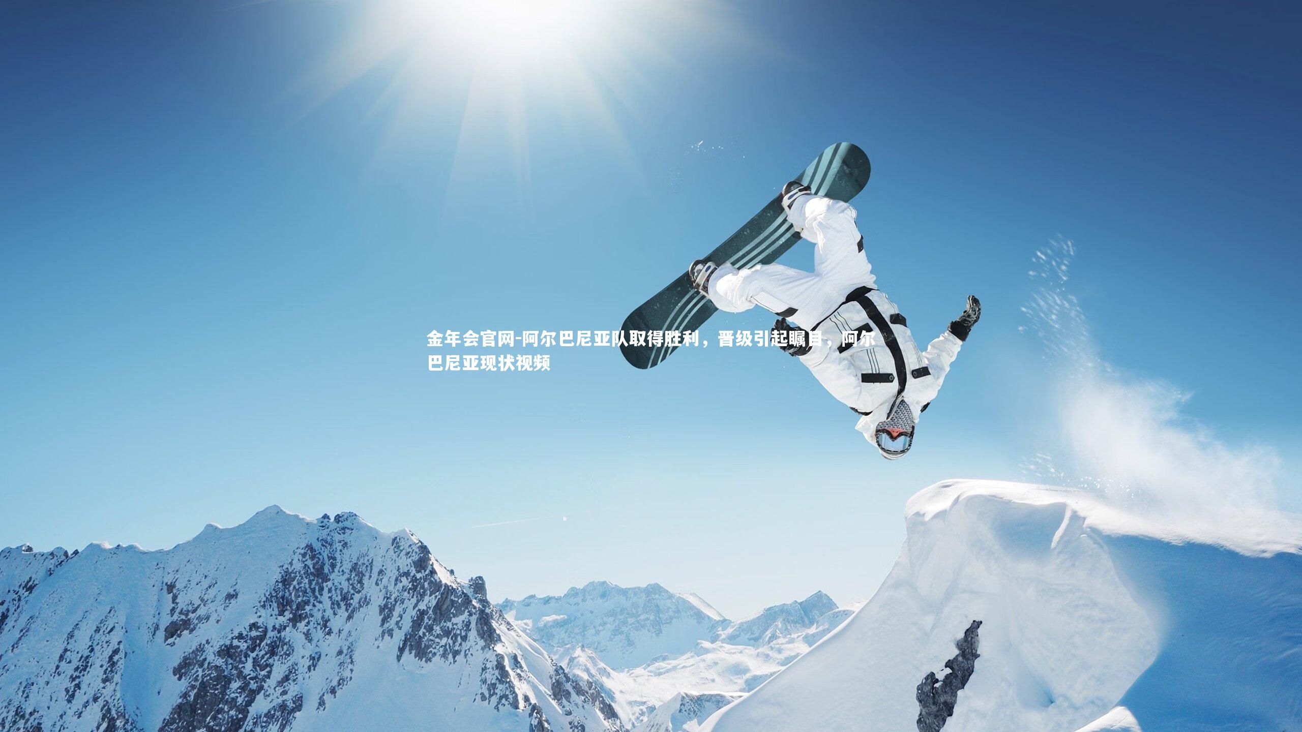 阿尔巴尼亚队取得胜利，晋级引起瞩目，阿尔巴尼亚现状视频