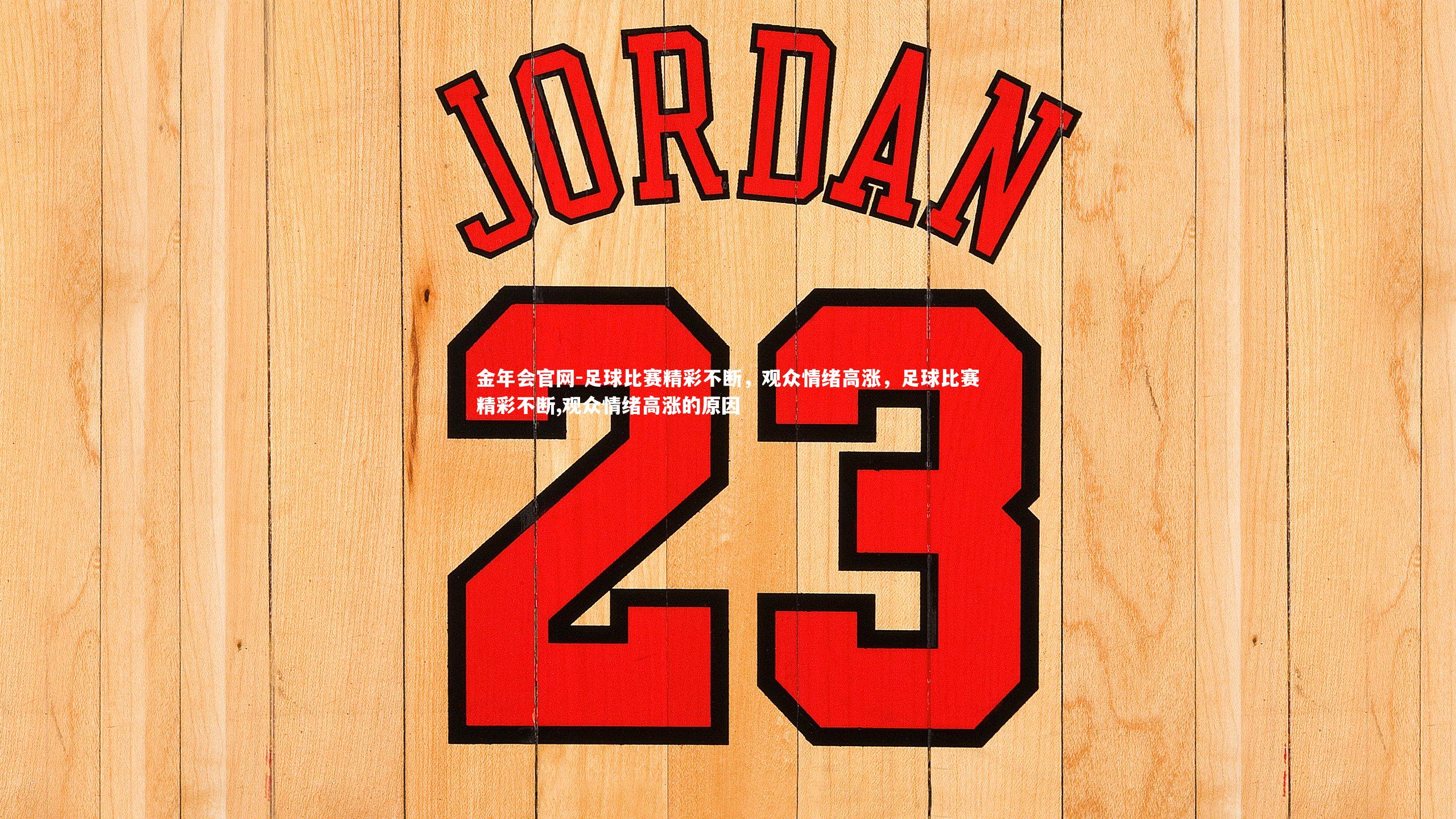 足球比赛精彩不断，观众情绪高涨，足球比赛精彩不断,观众情绪高涨的原因