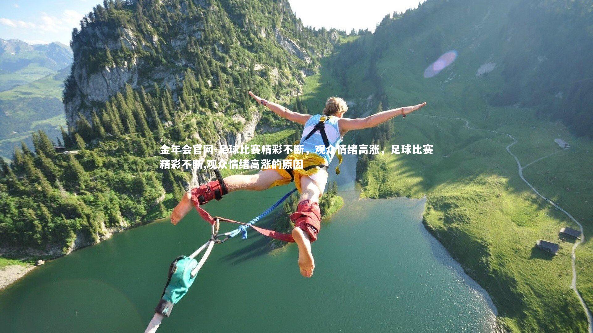 足球比赛精彩不断，观众情绪高涨，足球比赛精彩不断,观众情绪高涨的原因