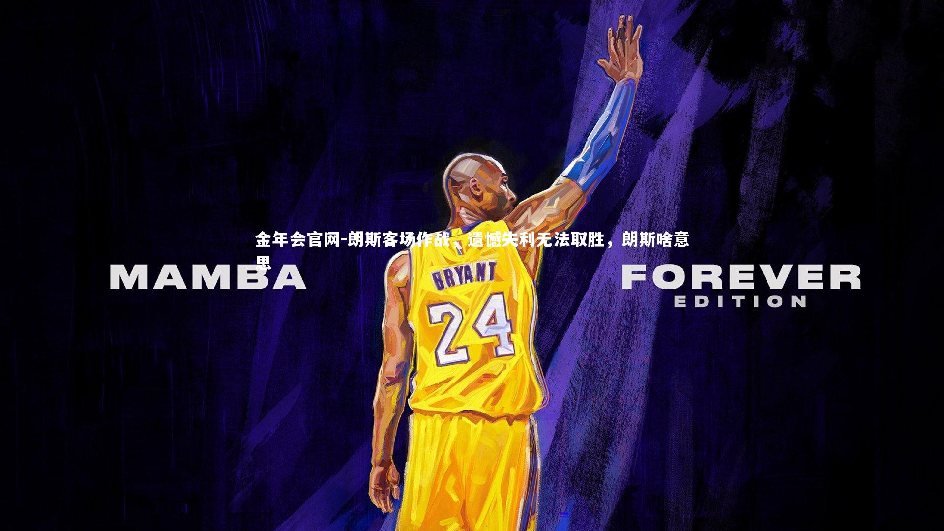 朗斯客场作战，遗憾失利无法取胜，朗斯啥意思