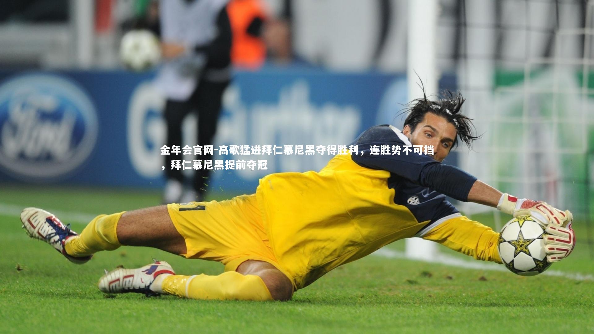 高歌猛进拜仁慕尼黑夺得胜利,连胜势不可挡,拜仁慕尼黑提前夺冠