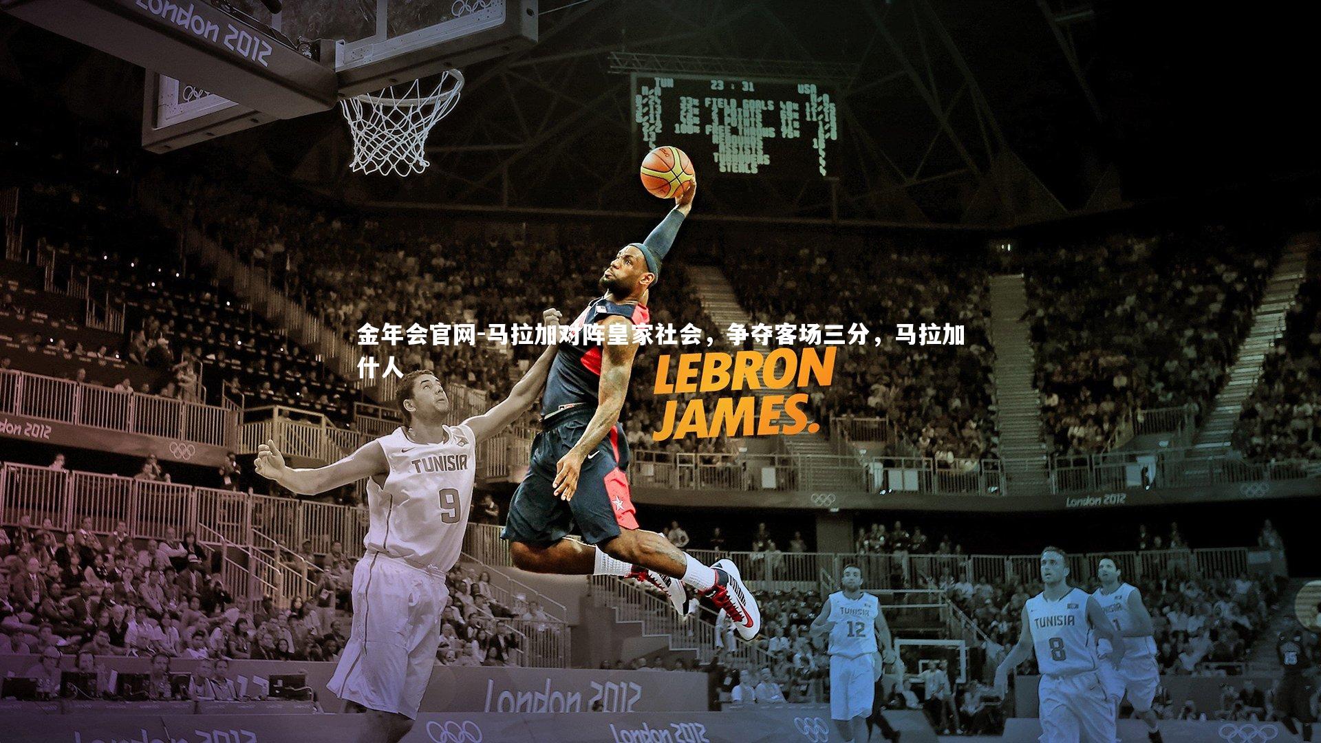 马拉加对阵皇家社会，争夺客场三分，马拉加什人