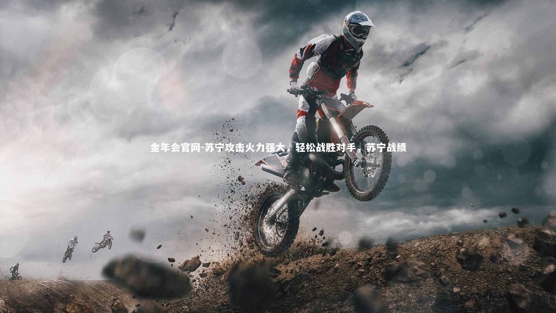 苏宁攻击火力强大，轻松战胜对手，苏宁战绩