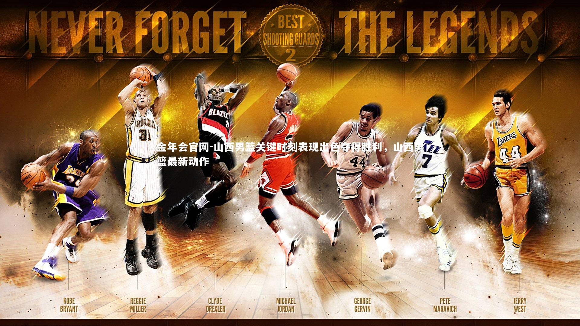 金年会官网-山西男篮关键时刻表现出色夺得胜利，山西男篮最新动作