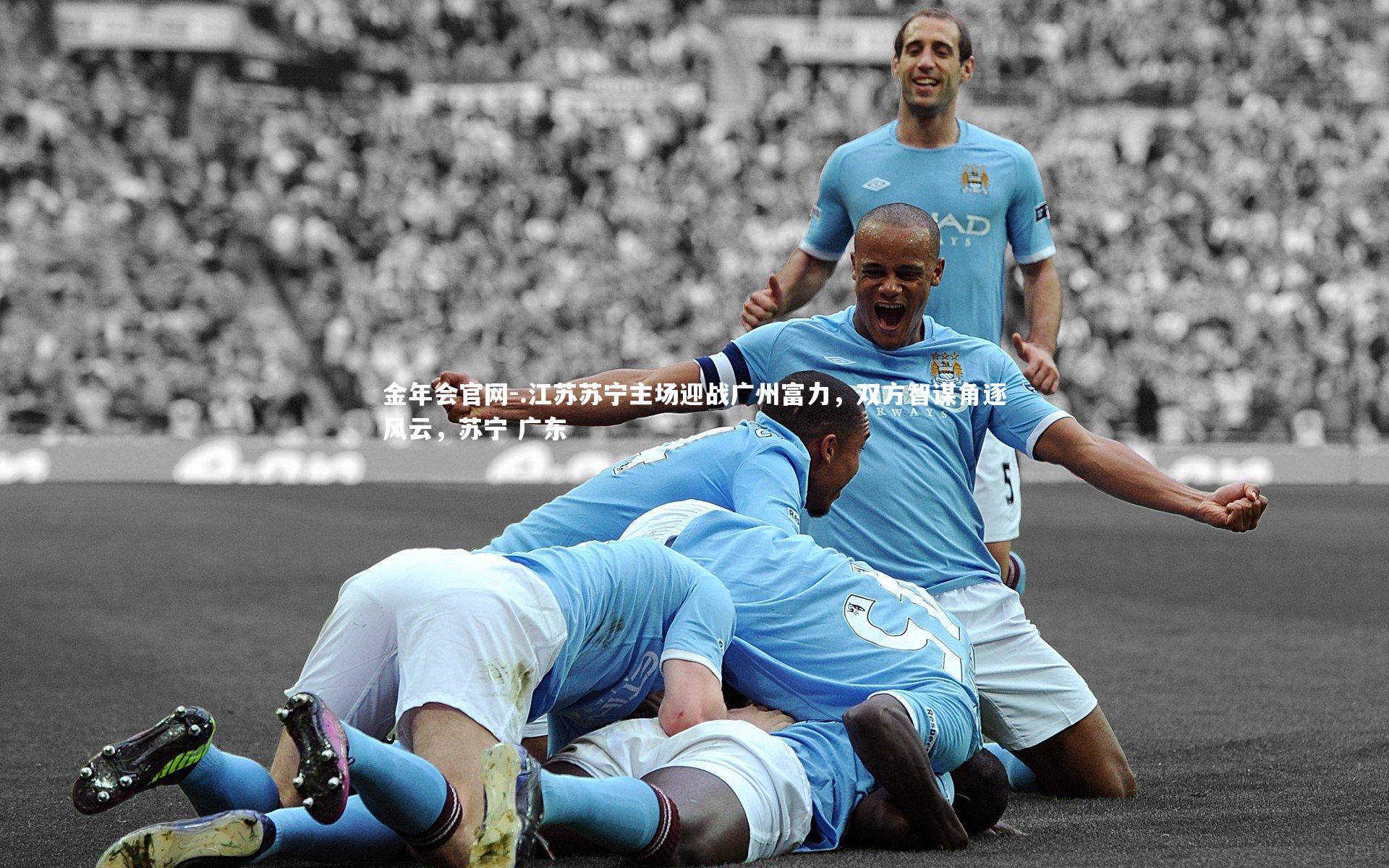 .江苏苏宁主场迎战广州富力，双方智谋角逐风云，苏宁 广东