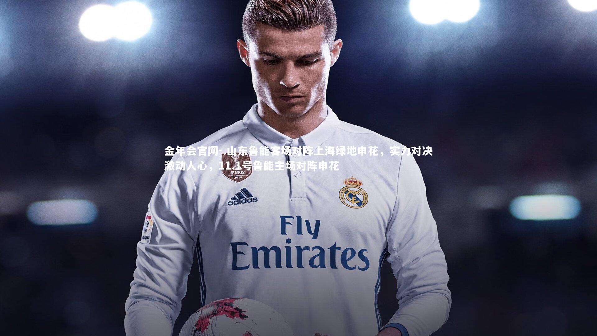 .山东鲁能客场对阵上海绿地申花，实力对决激动人心，11.1号鲁能主场对阵申花