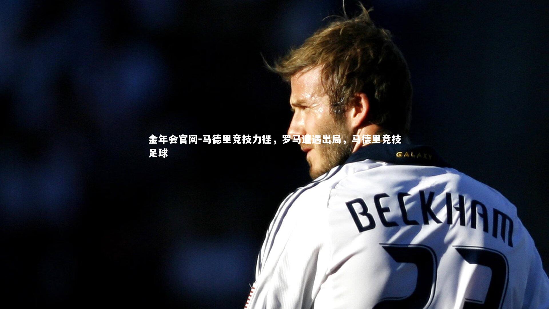 马德里竞技力挫，罗马遭遇出局，马德里竞技足球