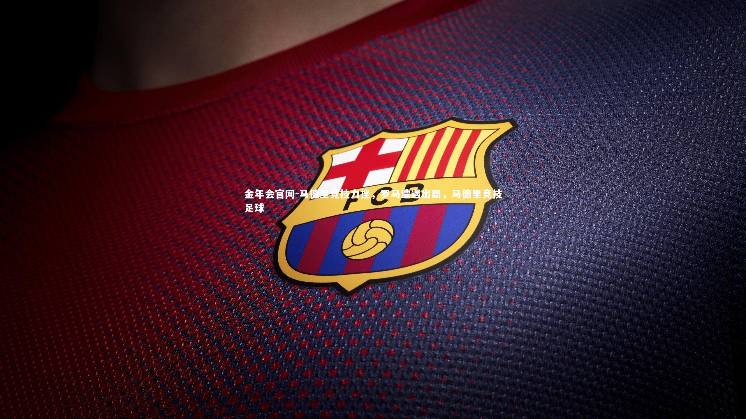 马德里竞技力挫，罗马遭遇出局，马德里竞技足球